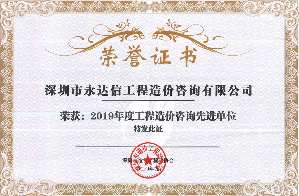 2019年度工程造價咨詢先進單位，深圳市造價工程師協會-1.jpg